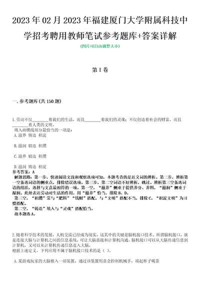 2023年02月2023年福建厦门大学附属科技中学招考聘用教师笔试参考题库答案详解