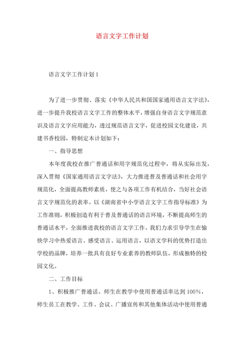 语言文字工作计划 (2).docx