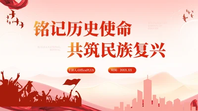 红色党政风铭记历史使命，共筑民族复兴PPT模板