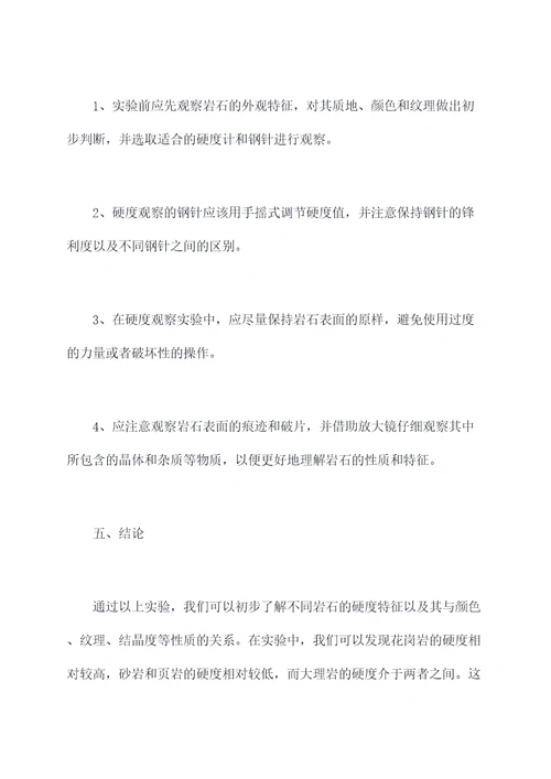 岩石的硬度观察实验报告