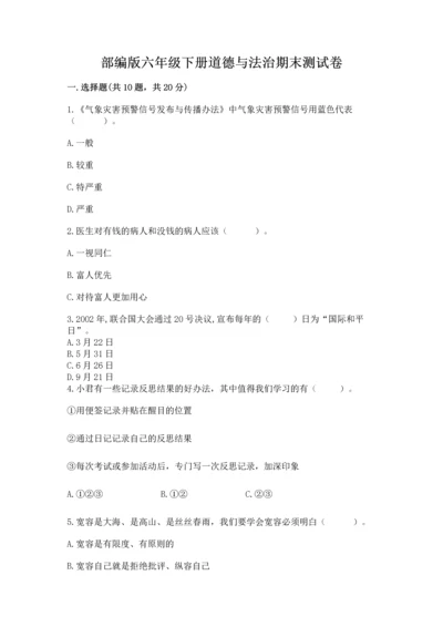 部编版六年级下册道德与法治期末测试卷实验班.docx