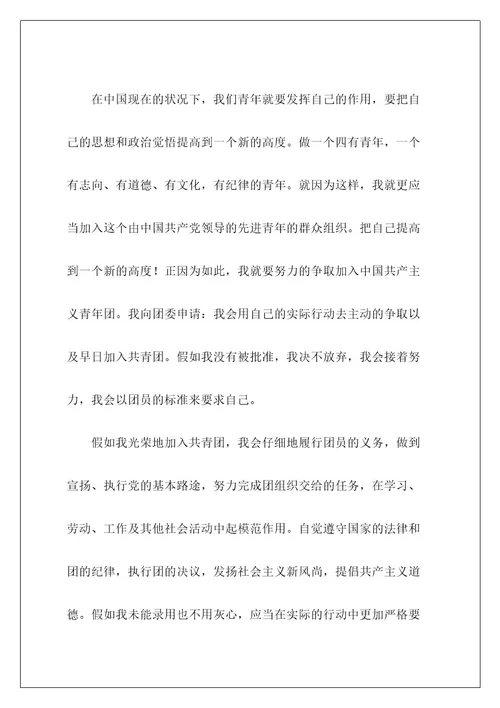 高一学生的入团志愿书