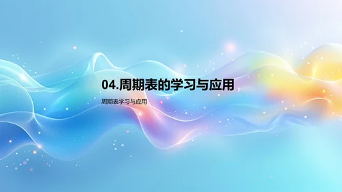掌握元素周期表