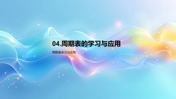 掌握元素周期表