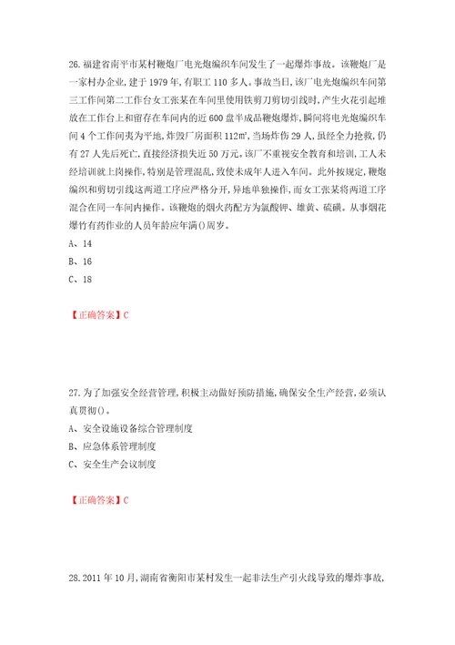 烟花爆竹经营单位安全管理人员考试试题模拟训练卷含答案第8卷