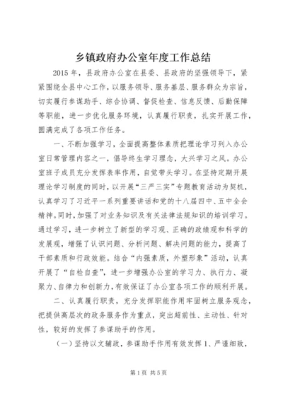 乡镇政府办公室年度工作总结.docx