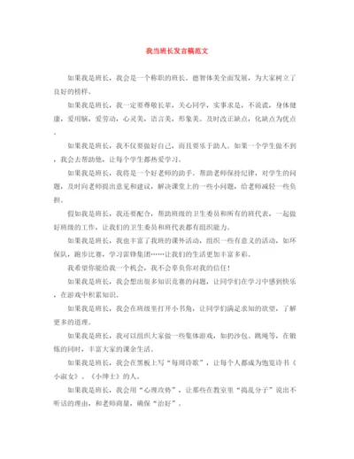 精编之我当班长发言稿范文.docx