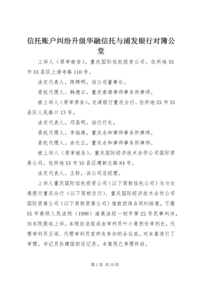 信托账户纠纷升级华融信托与浦发银行对簿公堂 (2).docx