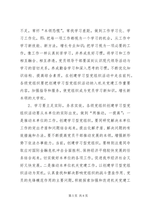 市直机关创建学习型党组织活动实施意见.docx