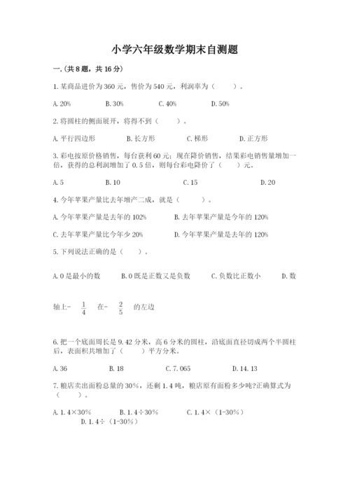 小学六年级数学期末自测题（培优b卷）.docx