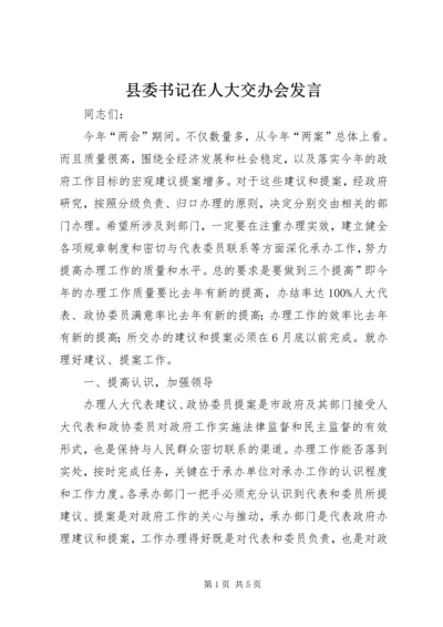 县委书记在人大交办会发言.docx