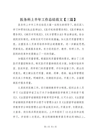 医务科上半年工作总结范文【三篇】.docx