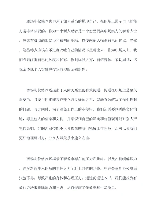 职场礼仪修养读后感