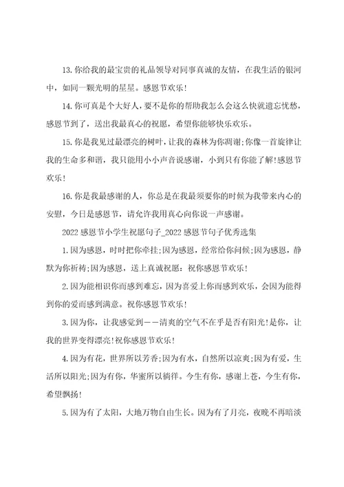 2022感恩节小学生祝福句子2022感恩节句子优秀选集