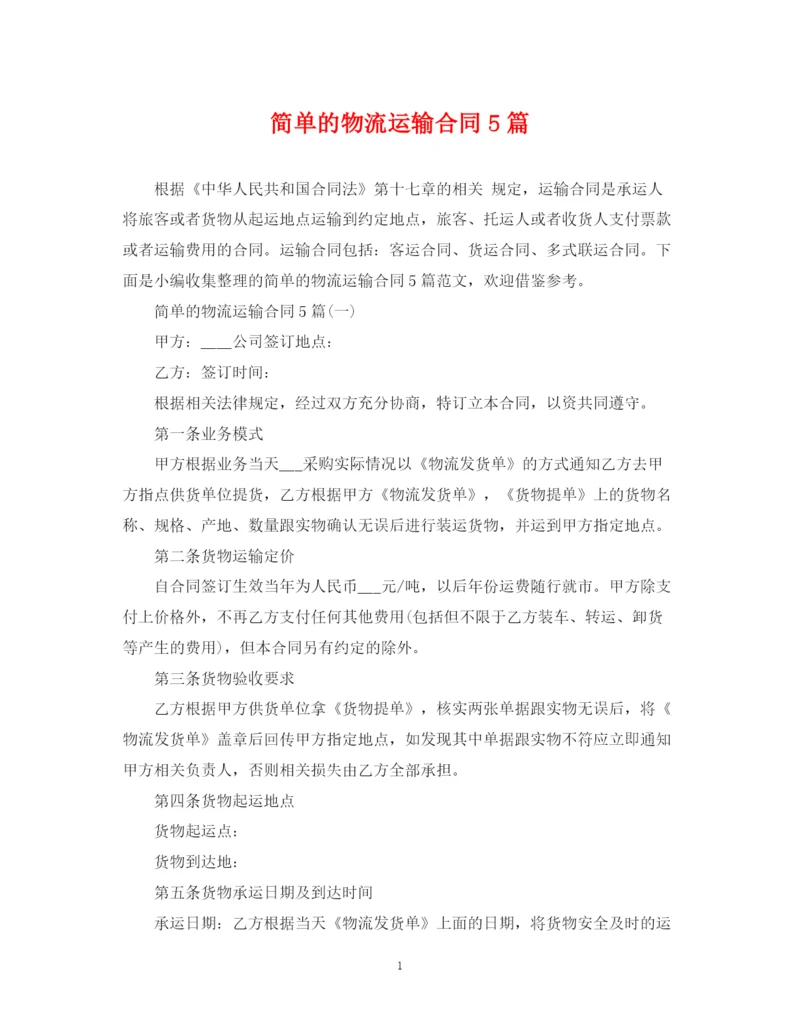 2023年简单的物流运输合同5篇.docx
