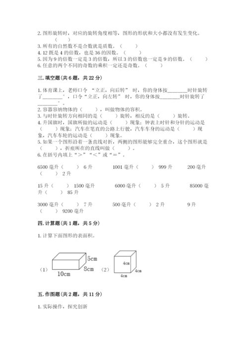 人教版数学五年级下册期末测试卷及完整答案一套.docx