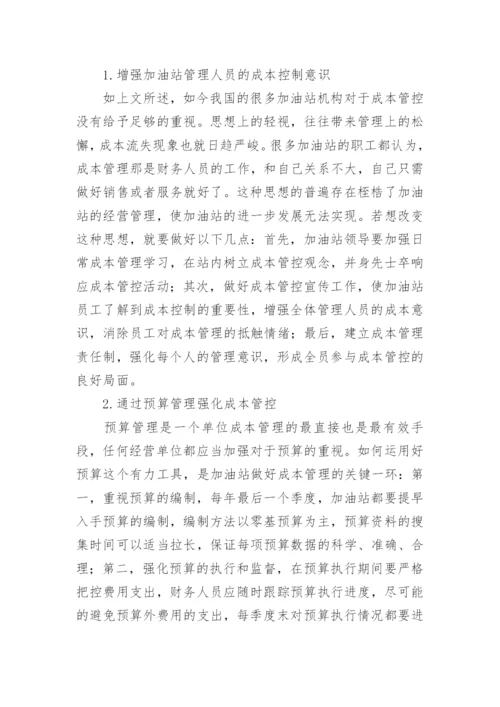 加油站的成本核算与控制探析论文.docx