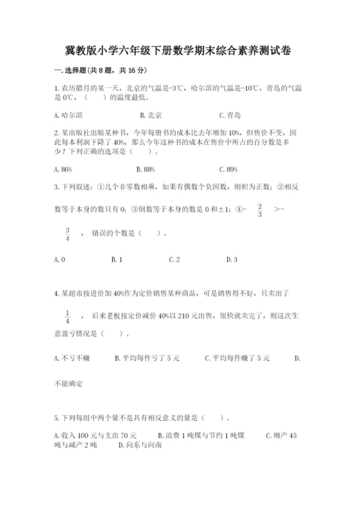 冀教版小学六年级下册数学期末综合素养测试卷带答案（精练）.docx