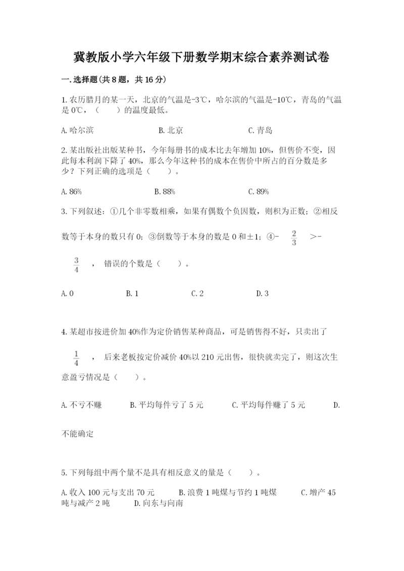 冀教版小学六年级下册数学期末综合素养测试卷带答案（精练）.docx