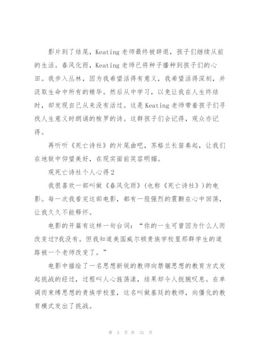 观死亡诗社个人心得10篇.docx