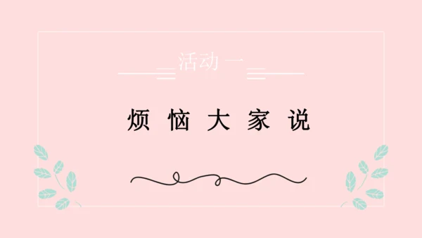（原创获奖示范课）人教道法三上4单元父母多爱我-第二课时 多一些理解   讲课比赛一等奖课件