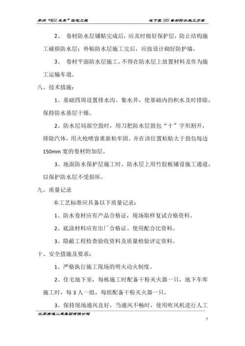 地下室SBS卷材防水施工方案.docx