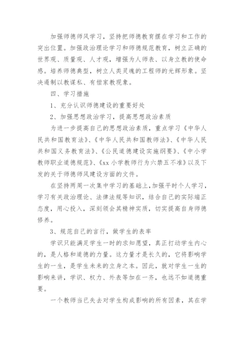 教师师德师风个人学习计划范例.docx