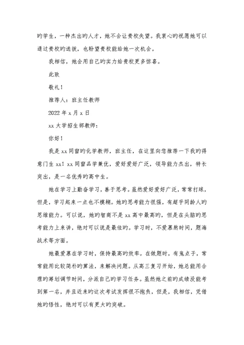 2022年高校自主招生班主任推荐信
