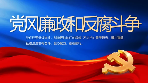 纪检监察党风廉政工作计划动态PPT