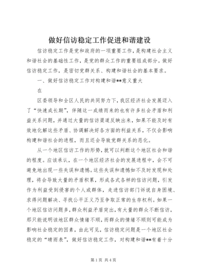 做好信访稳定工作促进和谐建设 (2).docx