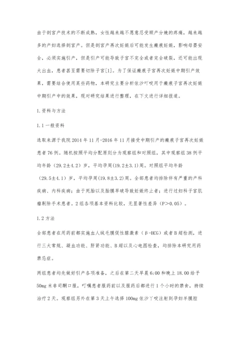 依沙吖啶对瘢痕子宫再次妊娠中期引产的安全性和有效性评价.docx