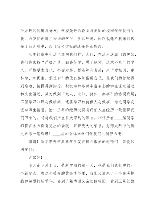 新学期开学典礼学生发言稿