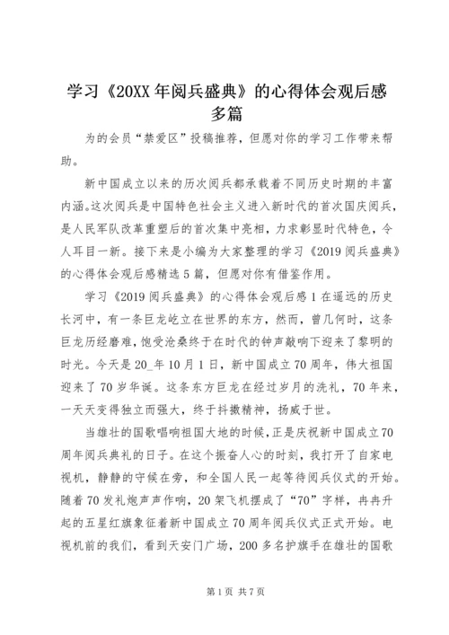 学习《20XX年阅兵盛典》的心得体会观后感多篇.docx