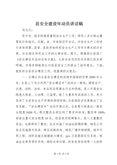 县安全建设年动员讲话稿.docx
