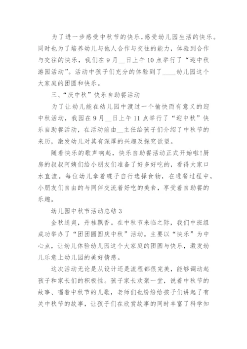 幼儿园中秋节活动总结反思与评价五篇范文.docx