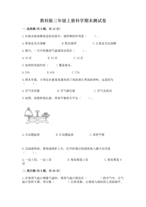教科版三年级上册科学期末测试卷附完整答案（历年真题）.docx