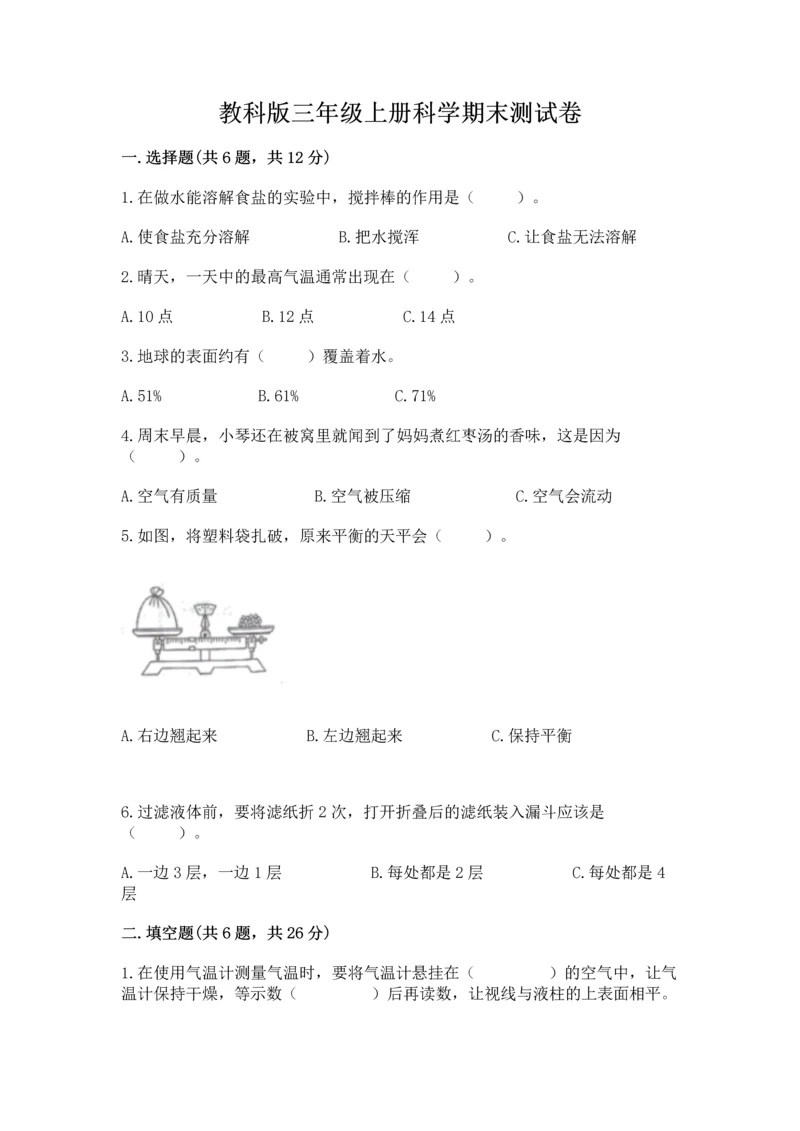教科版三年级上册科学期末测试卷附完整答案（历年真题）.docx
