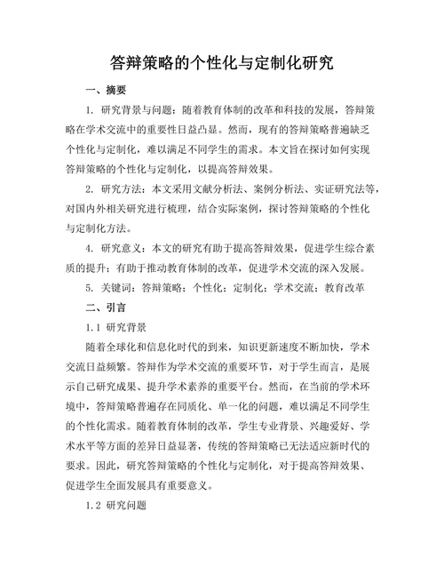 答辩策略的个性化与定制化研究