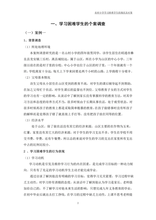 农村小学学习困难学生的现状及对策论文.docx