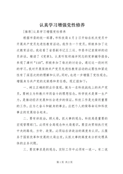 认真学习增强党性修养 (6).docx