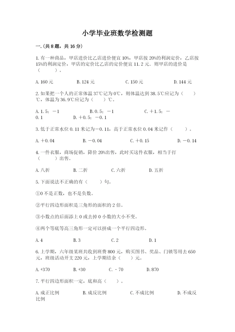 小学毕业班数学检测题及答案（有一套）.docx