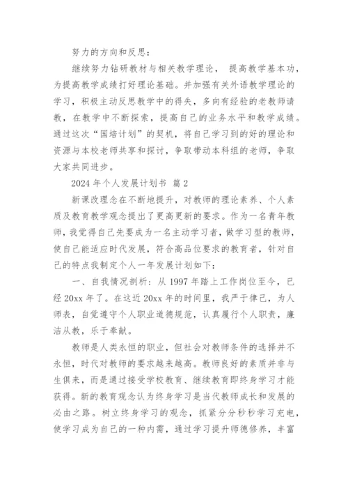2024年个人发展计划书.docx