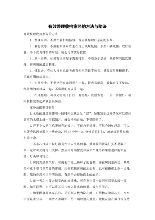 有效整理收拾家务的方法与秘诀.docx