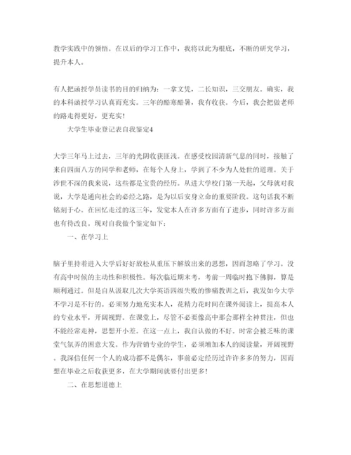 精编五篇大学生毕业登记表自我鉴定的参考范文（通用）.docx