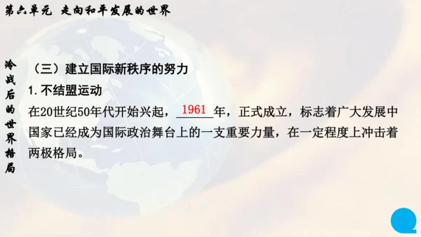 第六单元走向和平发展的世界   单元复习课件（26张PPT）