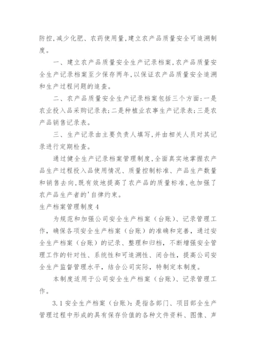 生产档案管理制度.docx