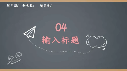 简约手绘黑板风开学季家长会通用PPT模板