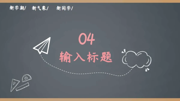 简约手绘黑板风开学季家长会通用PPT模板