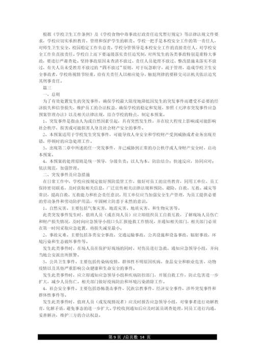 学校突发公共事件舆情处置应急预案.docx
