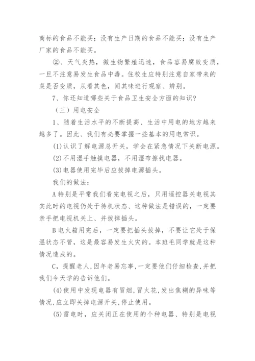 常规安全教育主题班会教案.docx
